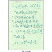 藏品(「人民佔領立院共同守則」文件 )的圖片