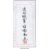 藏品(「退回服貿，捍衛民主」標語 )的圖片