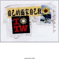 藏品(「自己的國家自己救」標語 )的圖片