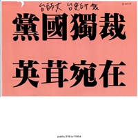 藏品(台師大台史所「黨國獨裁」標語 )的圖片