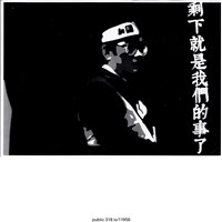 藏品(「剩下就是我們的事了與黑白鄭南榕半身像」海報 )的圖片