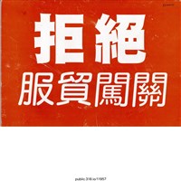 藏品(「拒絕服貿闖關」標語 )的圖片