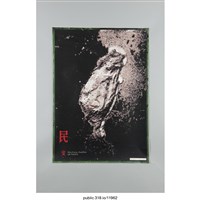 藏品(台灣海報 )的圖片