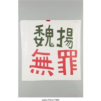 藏品(「魏揚無罪」海報 )的圖片