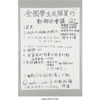 藏品(「全國學生反服貿行動聯合會議」海報 )的圖片