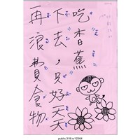 藏品(「再浪費食物下去」標語 )的圖片