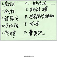 藏品(「1.廚餘」標示 )的圖片