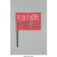 藏品(「若旗子搖動」旗子 )的圖片
