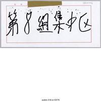 藏品(「第8組集中區」標示 )的圖片