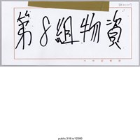藏品(「第8組物資」標示 )的圖片