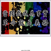 藏品(「當獨裁成為事實」標語 )的圖片