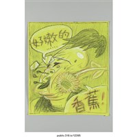 藏品(「好嫩的……香蕉！」繪畫 )的圖片