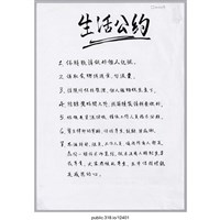 藏品(「生活公約」海報 )的圖片