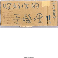 藏品(「收好你的手機嘿！」標語 )的圖片