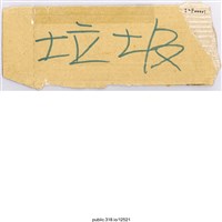 藏品(「垃圾」標示 )的圖片