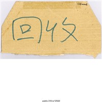 藏品(「回收」標示 )的圖片