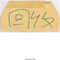 藏品(「回收」標示 )的圖片