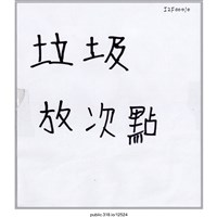 藏品(「垃圾放次點」標示 )的圖片