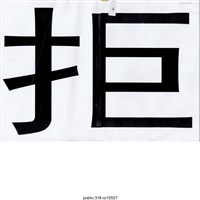 藏品(「拒」標語 )的圖片