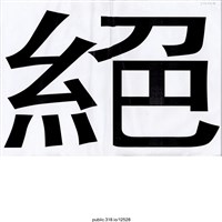 藏品(「絕」標語 )的圖片