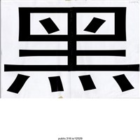 藏品(「黑」標語 )的圖片