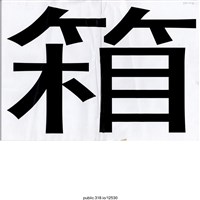 藏品(「箱」標語 )的圖片
