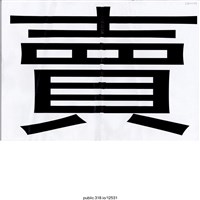 藏品(「賣」標語 )的圖片