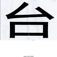 藏品(「台」標語 )的圖片