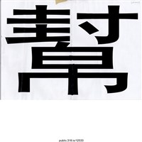 藏品(「幫」標語 )的圖片