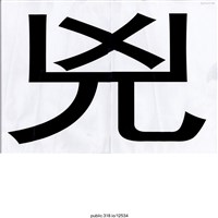 藏品(「兇」標語 )的圖片