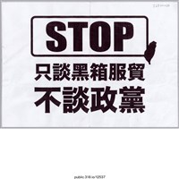藏品(「STOP 」標語 )的圖片