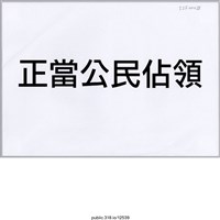 藏品(「正當公民佔領」標語 )的圖片