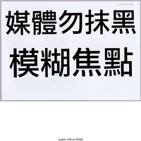 藏品(「媒體勿抹黑」標語 )的圖片