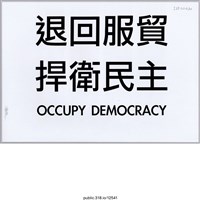 藏品(「退回服貿」標語 )的圖片