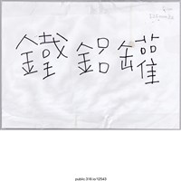 藏品(「鐵鋁罐」標示 )的圖片