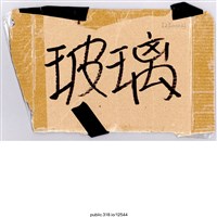 藏品(「玻璃」標示 )的圖片