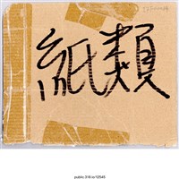 藏品(「紙類」標示 )的圖片