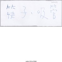藏品(「吸管、筷子」標示 )的圖片