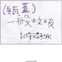 藏品(「（瓶蓋）一般垃圾」標語 )的圖片