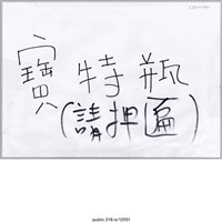 藏品(「寶特瓶（請押匾）」標語 )的圖片