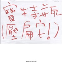 藏品(「寶特瓶（壓扁它！）」標語 )的圖片