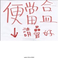 藏品(「便當盒↓請疊好」標語 )的圖片