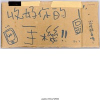 藏品(「收好你的手機！！」標語 )的圖片