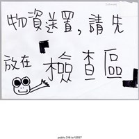 藏品(「物資送置」標示 )的圖片