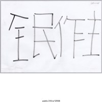 藏品(「全民做主」標語 )的圖片