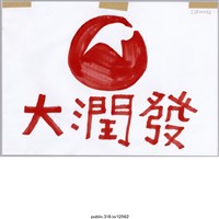 藏品(「大潤發」標示 )的圖片