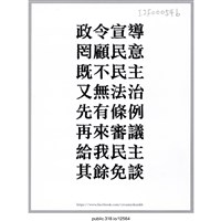 藏品(「政令宣導」明信片  )的圖片