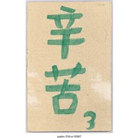 藏品(「辛苦了」標語 )的圖片