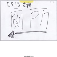 藏品(「走到底左轉」標示 )的圖片