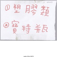 藏品(「1塑膠類」標示 )的圖片